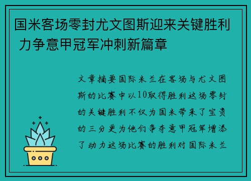国米客场零封尤文图斯迎来关键胜利 力争意甲冠军冲刺新篇章 国米客场零封尤文图斯迎来关键胜利 力争意甲冠军冲刺新篇章