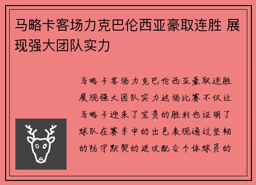 马略卡客场力克巴伦西亚豪取连胜 展现强大团队实力 马略卡客场力克巴伦西亚豪取连胜 展现强大团队实力