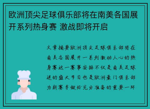 欧洲顶尖足球俱乐部将在南美各国展开系列热身赛 激战即将开启