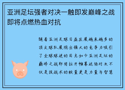 亚洲足坛强者对决一触即发巅峰之战即将点燃热血对抗