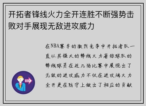 开拓者锋线火力全开连胜不断强势击败对手展现无敌进攻威力