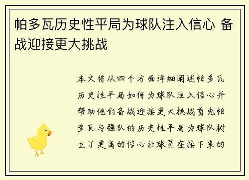 帕多瓦历史性平局为球队注入信心 备战迎接更大挑战