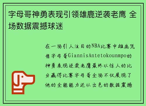 字母哥神勇表现引领雄鹿逆袭老鹰 全场数据震撼球迷