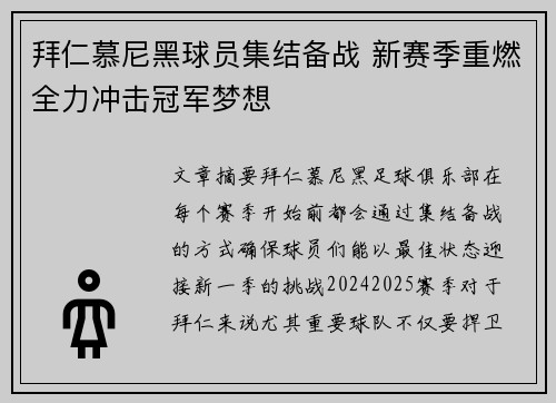 拜仁慕尼黑球员集结备战 新赛季重燃全力冲击冠军梦想