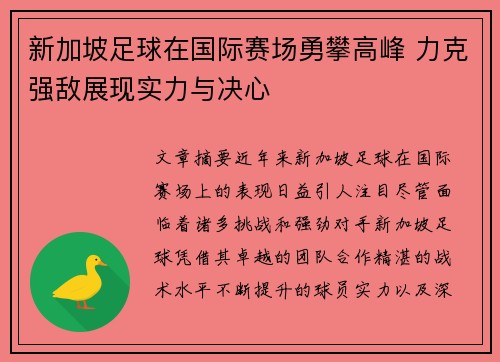 新加坡足球在国际赛场勇攀高峰 力克强敌展现实力与决心