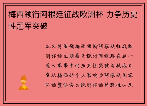 梅西领衔阿根廷征战欧洲杯 力争历史性冠军突破