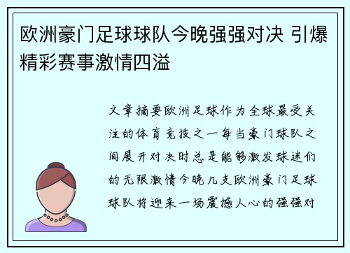 欧洲豪门足球球队今晚强强对决 引爆精彩赛事激情四溢