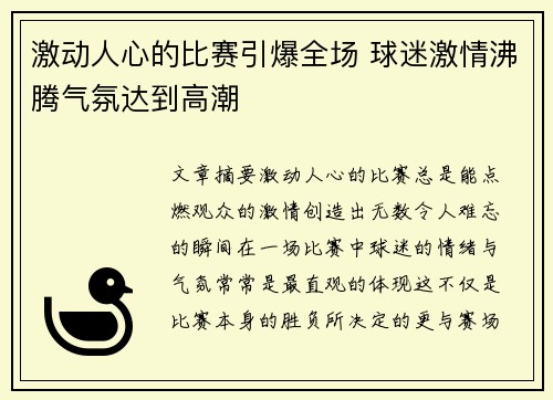 激动人心的比赛引爆全场 球迷激情沸腾气氛达到高潮 激动人心的比赛引爆全场 球迷激情沸腾气氛达到高潮