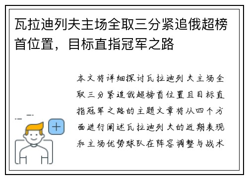 瓦拉迪列夫主场全取三分紧追俄超榜首位置,目标直指冠军之路 瓦拉迪列夫主场全取三分紧追俄超榜首位置,目标直指冠军之路