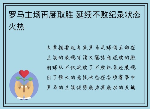 罗马主场再度取胜 延续不败纪录状态火热 罗马主场再度取胜 延续不败纪录状态火热