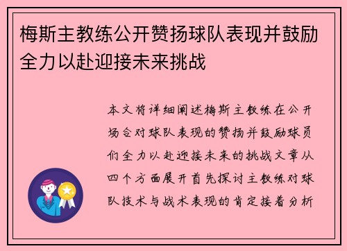 梅斯主教练公开赞扬球队表现并鼓励全力以赴迎接未来挑战
