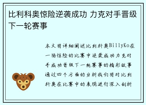 比利科奥惊险逆袭成功 力克对手晋级下一轮赛事