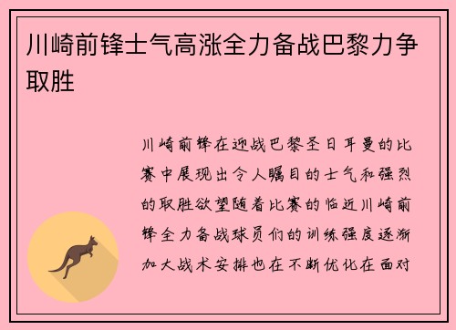 川崎前锋士气高涨全力备战巴黎力争取胜 川崎前锋士气高涨全力备战巴黎力争取胜