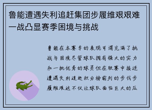 鲁能遭遇失利追赶集团步履维艰艰难一战凸显赛季困境与挑战