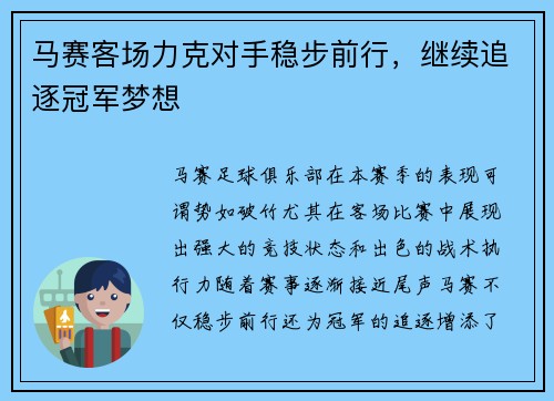 马赛客场力克对手稳步前行,继续追逐冠军梦想 马赛客场力克对手稳步前行,继续追逐冠军梦想