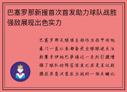 巴塞罗那新援首次首发助力球队战胜强敌展现出色实力