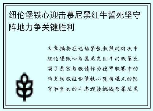 纽伦堡铁心迎击慕尼黑红牛誓死坚守阵地力争关键胜利