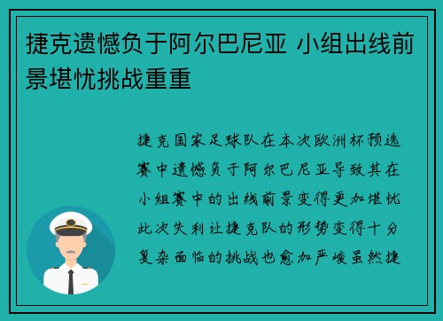 捷克遗憾负于阿尔巴尼亚 小组出线前景堪忧挑战重重