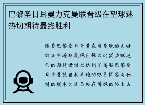 巴黎圣日耳曼力克曼联晋级在望球迷热切期待最终胜利 巴黎圣日耳曼力克曼联晋级在望球迷热切期待最终胜利