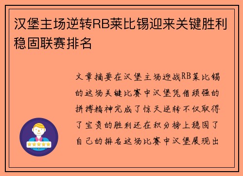 汉堡主场逆转RB莱比锡迎来关键胜利稳固联赛排名 汉堡主场逆转RB莱比锡迎来关键胜利稳固联赛排名