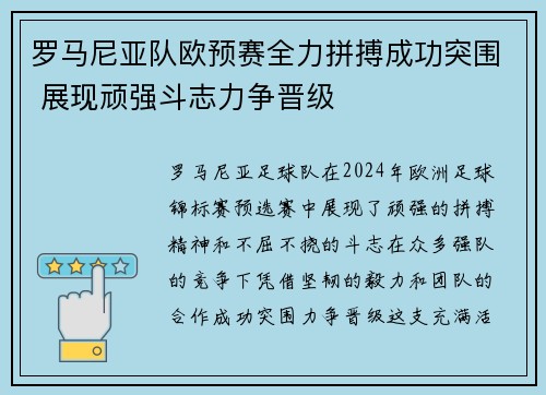 罗马尼亚队欧预赛全力拼搏成功突围 展现顽强斗志力争晋级 罗马尼亚队欧预赛全力拼搏成功突围 展现顽强斗志力争晋级