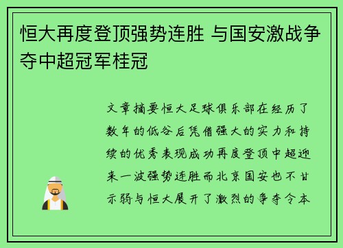 恒大再度登顶强势连胜 与国安激战争夺中超冠军桂冠 恒大再度登顶强势连胜 与国安激战争夺中超冠军桂冠