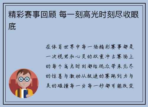精彩赛事回顾 每一刻高光时刻尽收眼底 精彩赛事回顾 每一刻高光时刻尽收眼底