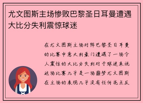 尤文图斯主场惨败巴黎圣日耳曼遭遇大比分失利震惊球迷