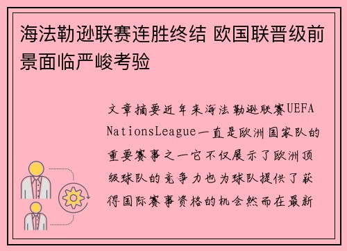 海法勒逊联赛连胜终结 欧国联晋级前景面临严峻考验