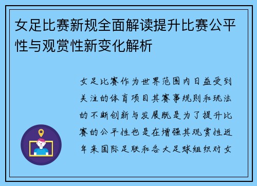 女足比赛新规全面解读提升比赛公平性与观赏性新变化解析