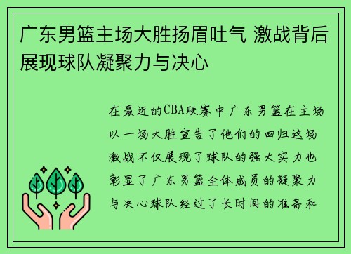 广东男篮主场大胜扬眉吐气 激战背后展现球队凝聚力与决心