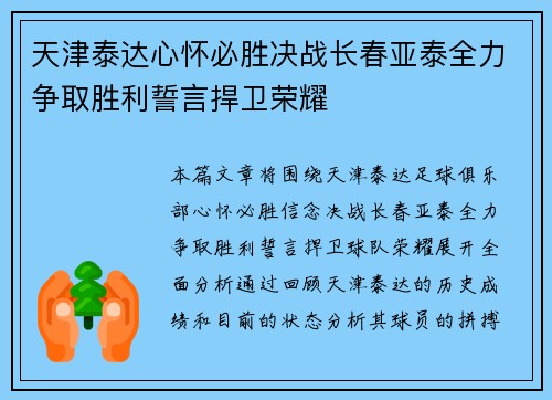 天津泰达心怀必胜决战长春亚泰全力争取胜利誓言捍卫荣耀 天津泰达心怀必胜决战长春亚泰全力争取胜利誓言捍卫荣耀