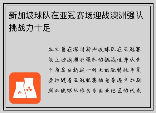 新加坡球队在亚冠赛场迎战澳洲强队挑战力十足