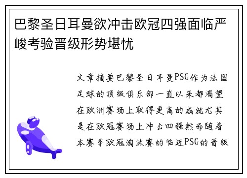 巴黎圣日耳曼欲冲击欧冠四强面临严峻考验晋级形势堪忧