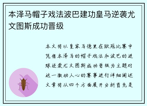 本泽马帽子戏法波巴建功皇马逆袭尤文图斯成功晋级