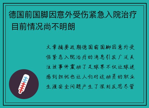 德国前国脚因意外受伤紧急入院治疗 目前情况尚不明朗