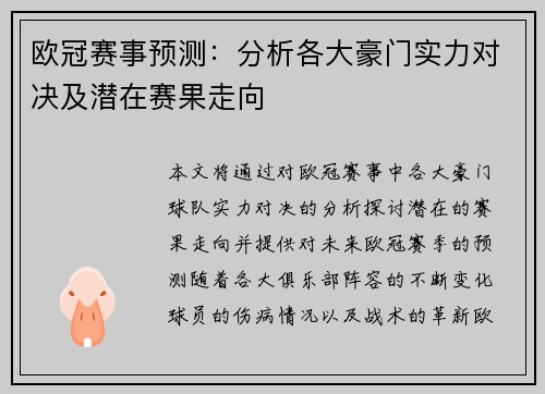 欧冠赛事预测：分析各大豪门实力对决及潜在赛果走向