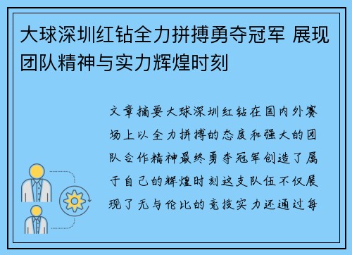 大球深圳红钻全力拼搏勇夺冠军 展现团队精神与实力辉煌时刻