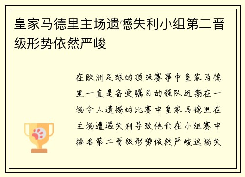 皇家马德里主场遗憾失利小组第二晋级形势依然严峻
