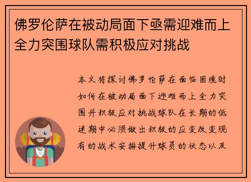 佛罗伦萨在被动局面下亟需迎难而上全力突围球队需积极应对挑战
