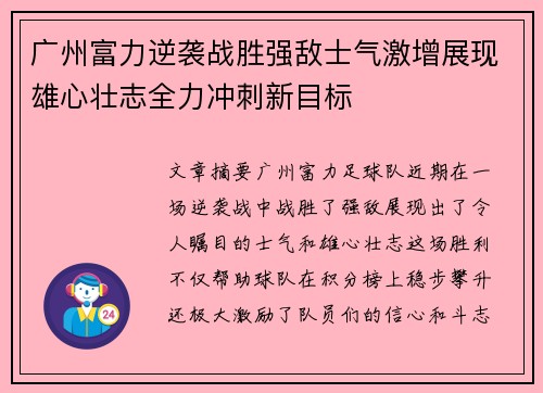 广州富力逆袭战胜强敌士气激增展现雄心壮志全力冲刺新目标
