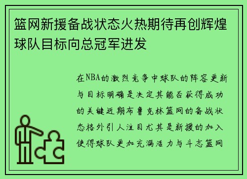 篮网新援备战状态火热期待再创辉煌球队目标向总冠军进发