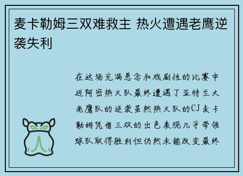 麦卡勒姆三双难救主 热火遭遇老鹰逆袭失利