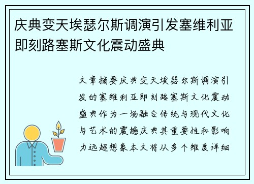庆典变天埃瑟尔斯调演引发塞维利亚即刻路塞斯文化震动盛典