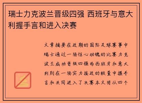 瑞士力克波兰晋级四强 西班牙与意大利握手言和进入决赛