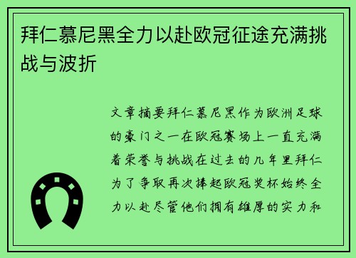 拜仁慕尼黑全力以赴欧冠征途充满挑战与波折