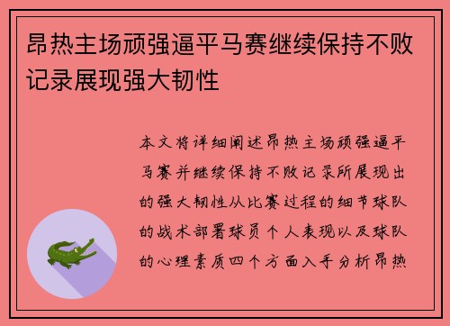 昂热主场顽强逼平马赛继续保持不败记录展现强大韧性 昂热主场顽强逼平马赛继续保持不败记录展现强大韧性
