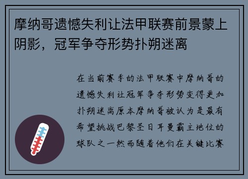 摩纳哥遗憾失利让法甲联赛前景蒙上阴影，冠军争夺形势扑朔迷离