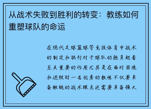 从战术失败到胜利的转变：教练如何重塑球队的命运