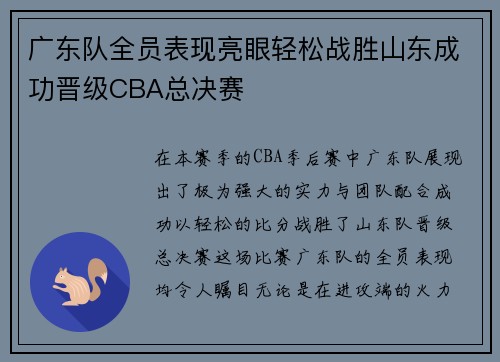 广东队全员表现亮眼轻松战胜山东成功晋级CBA总决赛